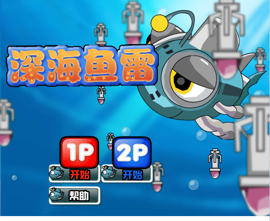 深海鱼雷