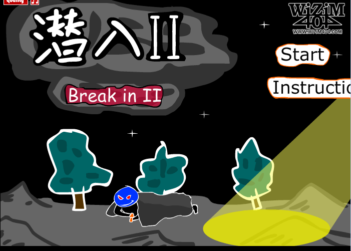 潜入II