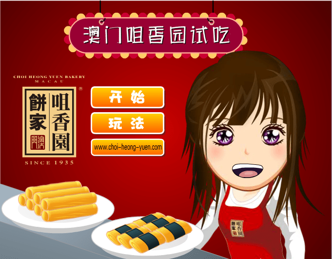 澳门咀香园试食