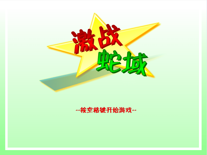 激战蛇域
