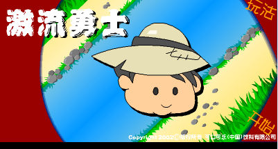 激流勇士