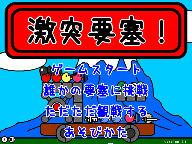 激突要塞