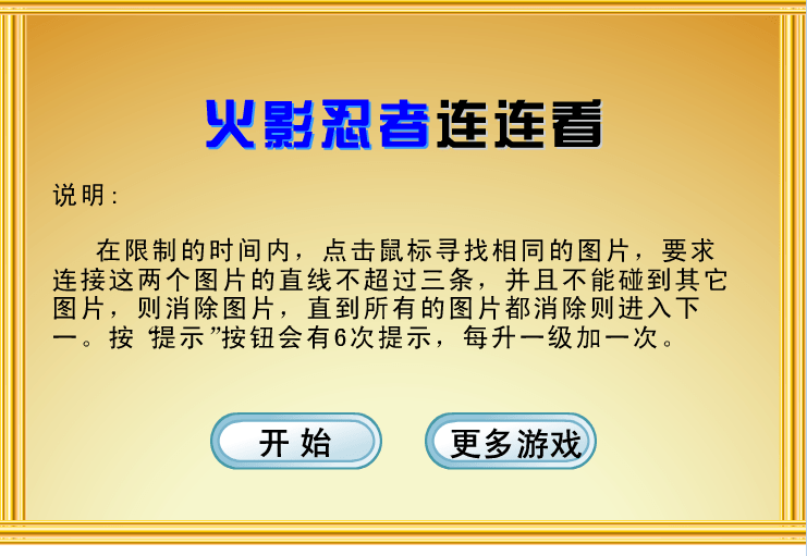 火影忍者连连看
