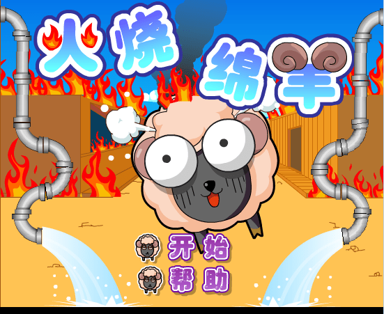 火烧绵羊