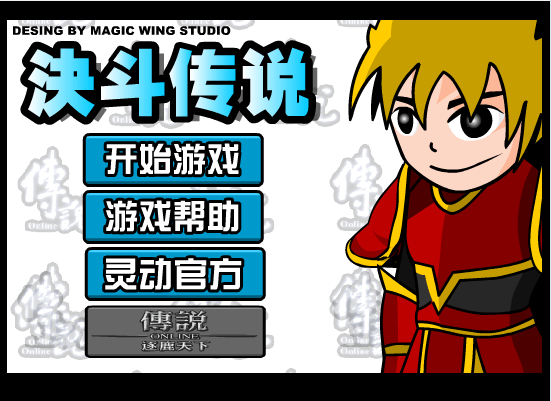 灵动快攻之决斗传说