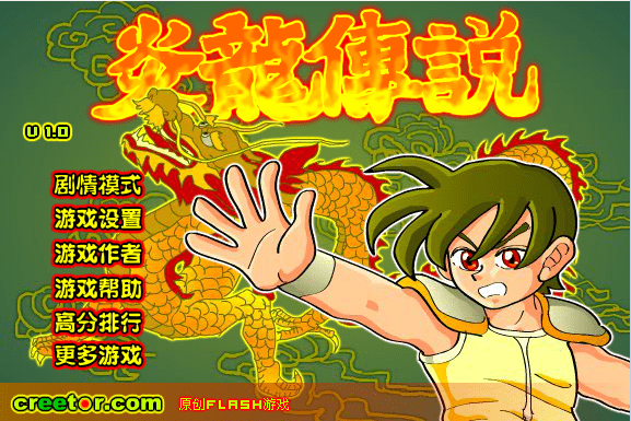 炎龙传说1.0