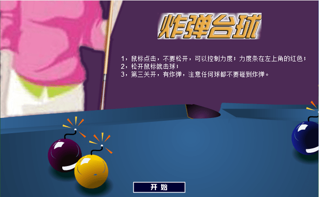 炸弹台球（中文版）