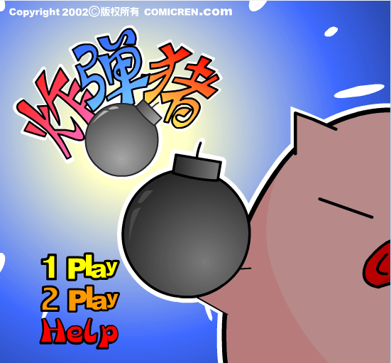 炸弹猪