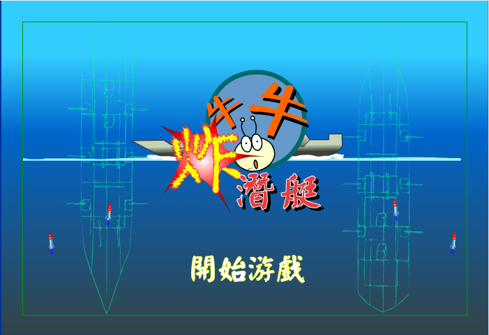 炸潜艇