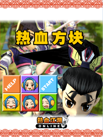 热血方块