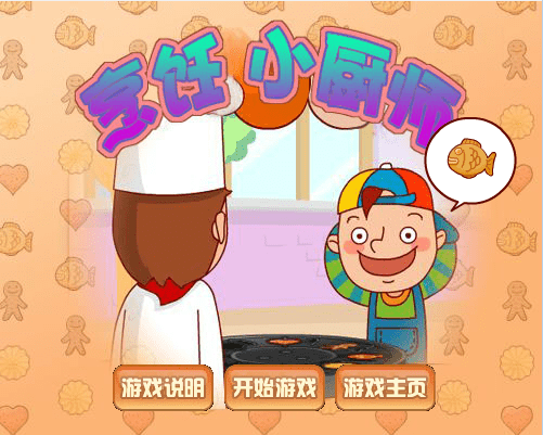 烹饪小厨师