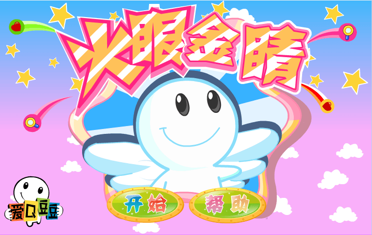 爱Q豆豆版