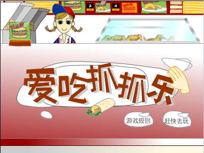 爱吃抓抓乐