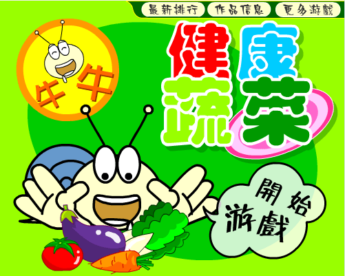 牛牛健康蔬菜
