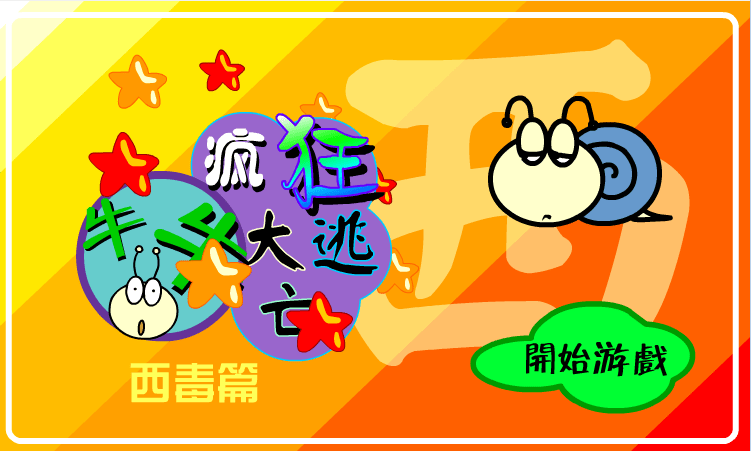 牛牛大逃亡