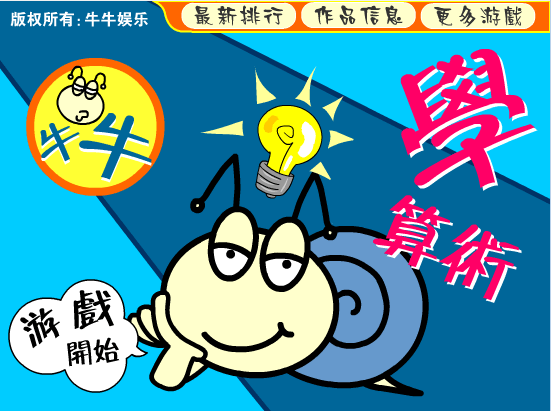 牛牛学算术