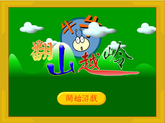 牛牛游戏之翻山越岭