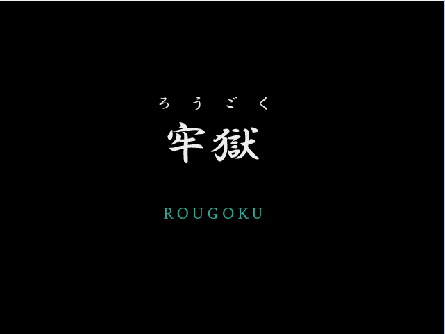 牢狱之灾