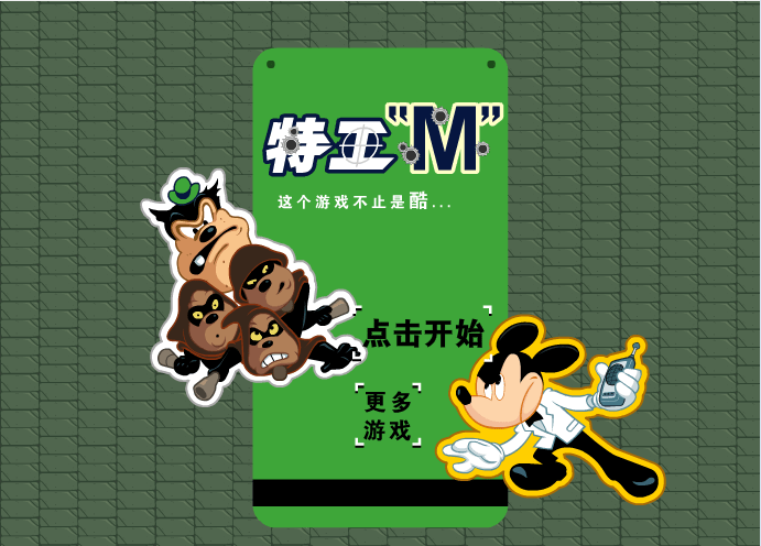 特工M