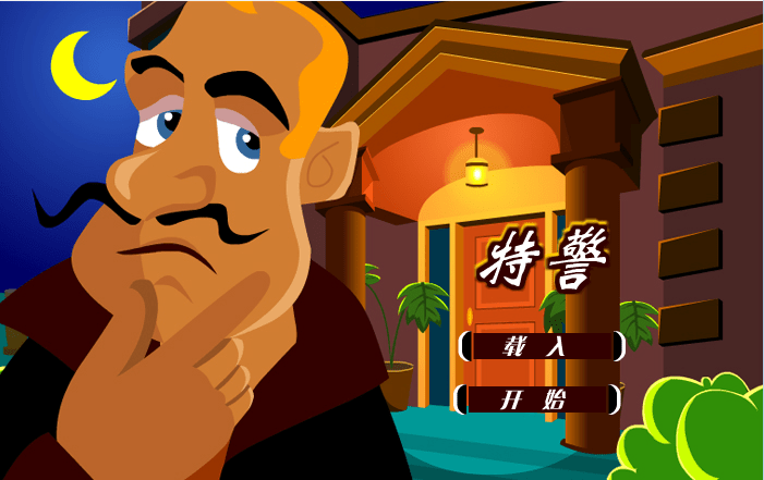 特警逃出房间