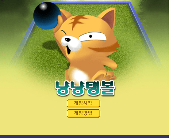 猫猫保龄球