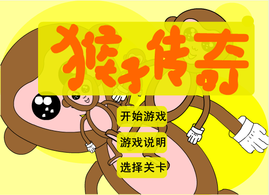 猴子传奇