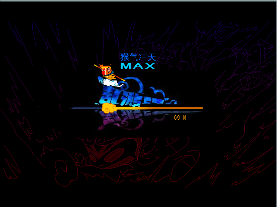 猴气冲天MAX