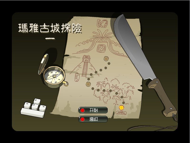 玛雅古城探险1（中文版）