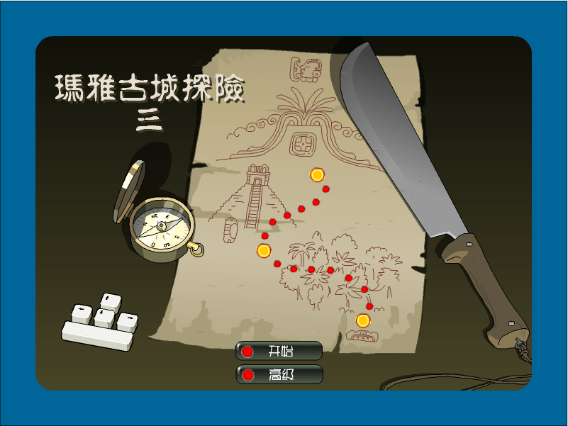玛雅古城探险3（中文版）
