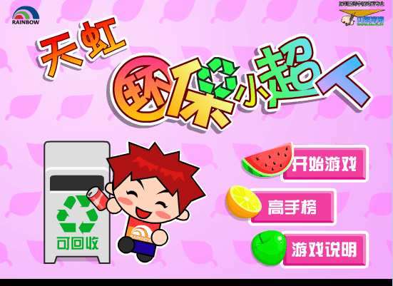 环保小超人