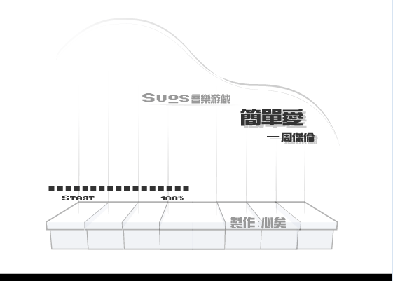琴键演奏