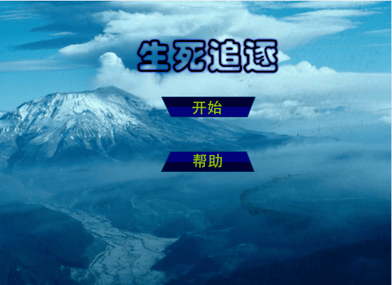 生死追逐