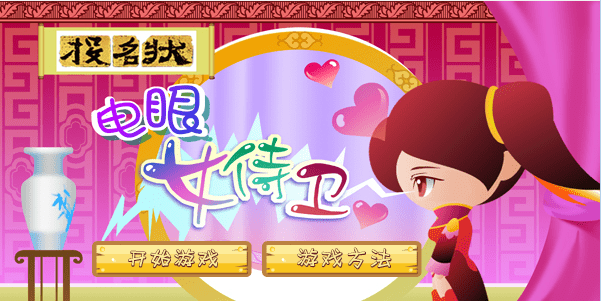 电眼女侍卫