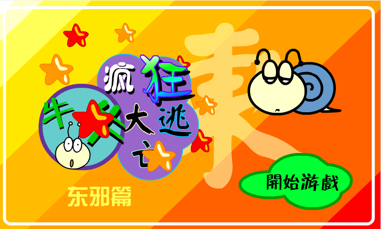 疯狂大逃亡东邪篇