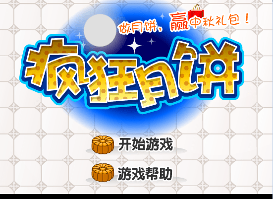 疯狂月饼