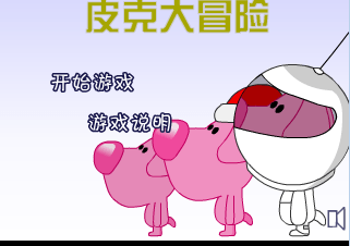 皮克大冒险