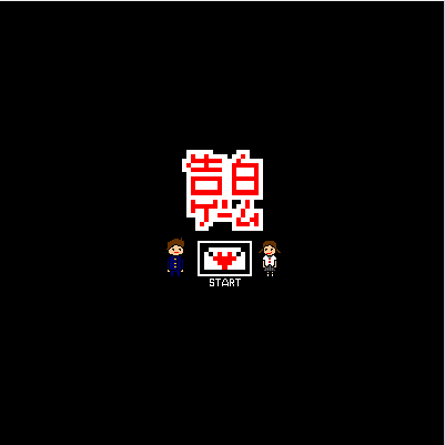 真情告白