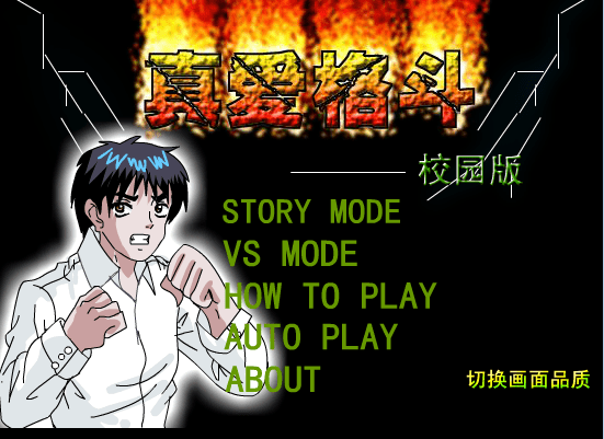 真爱格斗校园版