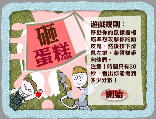 砸蛋糕