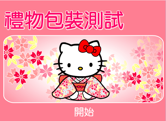 礼物包装测试