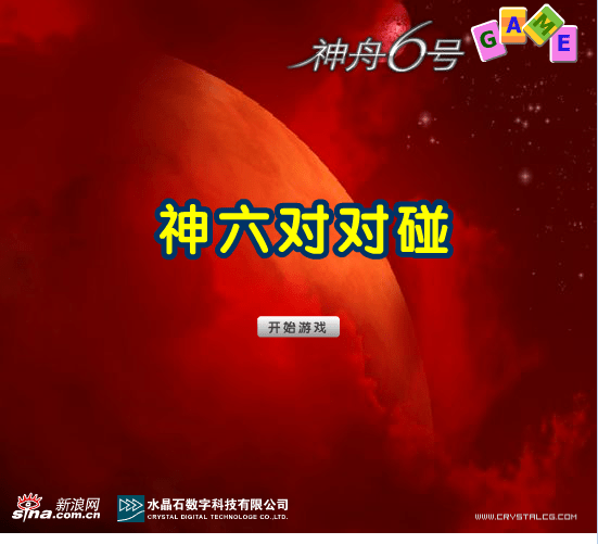 神六对对碰