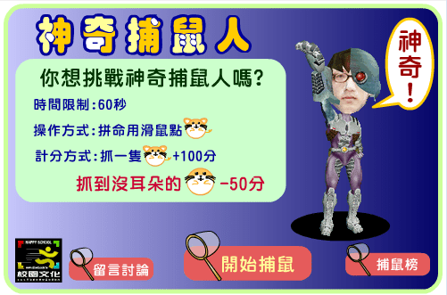 神气捕鼠人