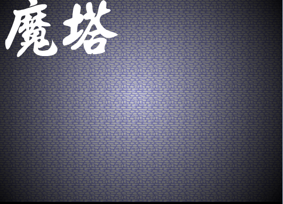 神秘魔塔世界V1.42