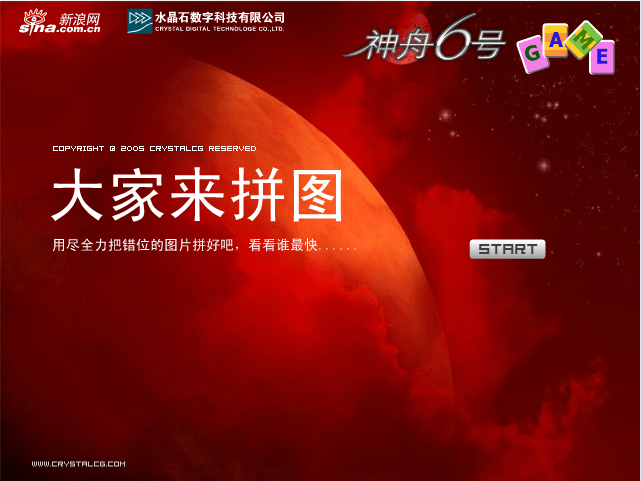 神舟6号拼图