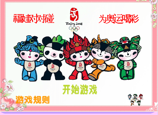 福娃对对碰