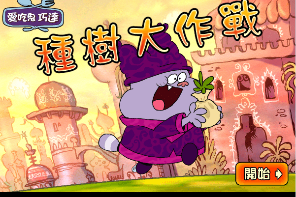 种树大作战