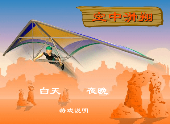 空中滑翔