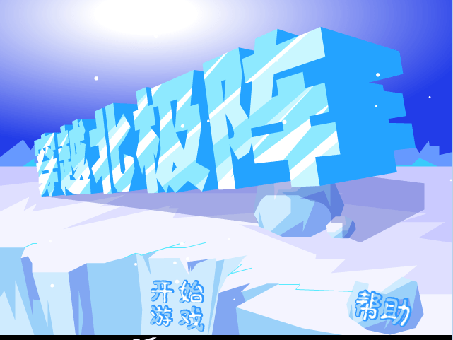 穿越北极阵