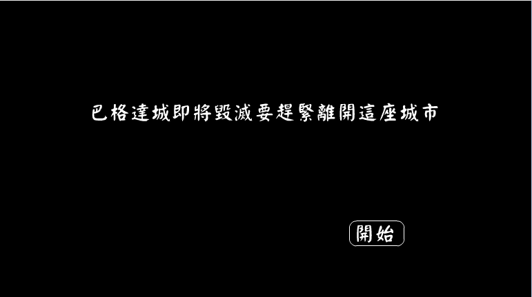 童话版逃出巴格达城