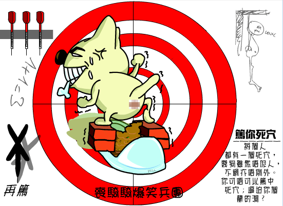 笃你死穴
